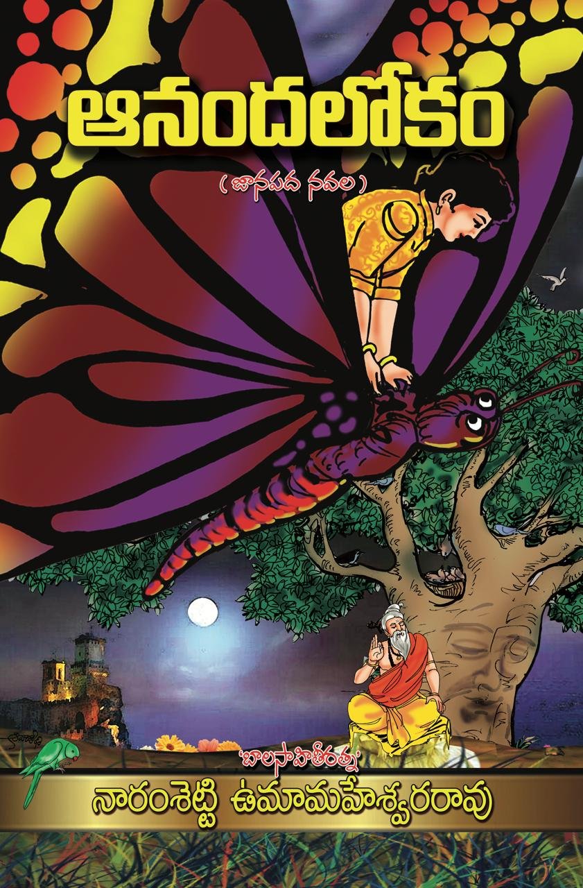 ఆనంద లోకం